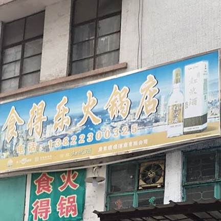 食得乐火锅店(南安店)