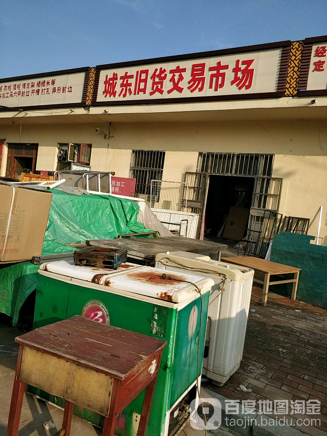 城东旧货交易市场(常林大街店)