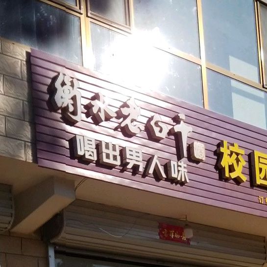 校园饭店