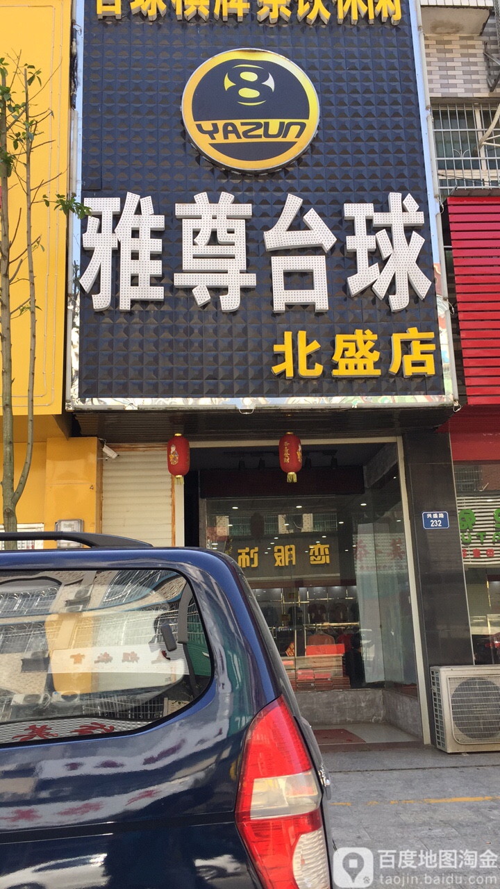 雅尊台球连锁(北盛店)