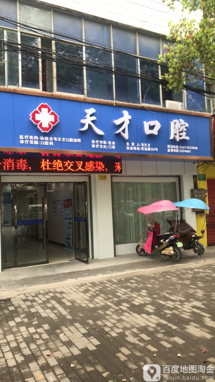 天才口腔