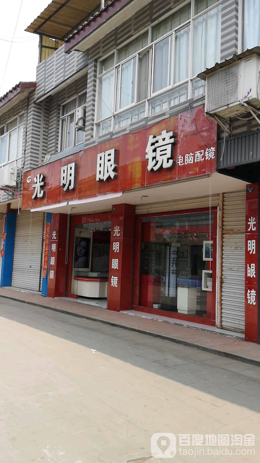 光明眼镜(新平镇人民政府东)