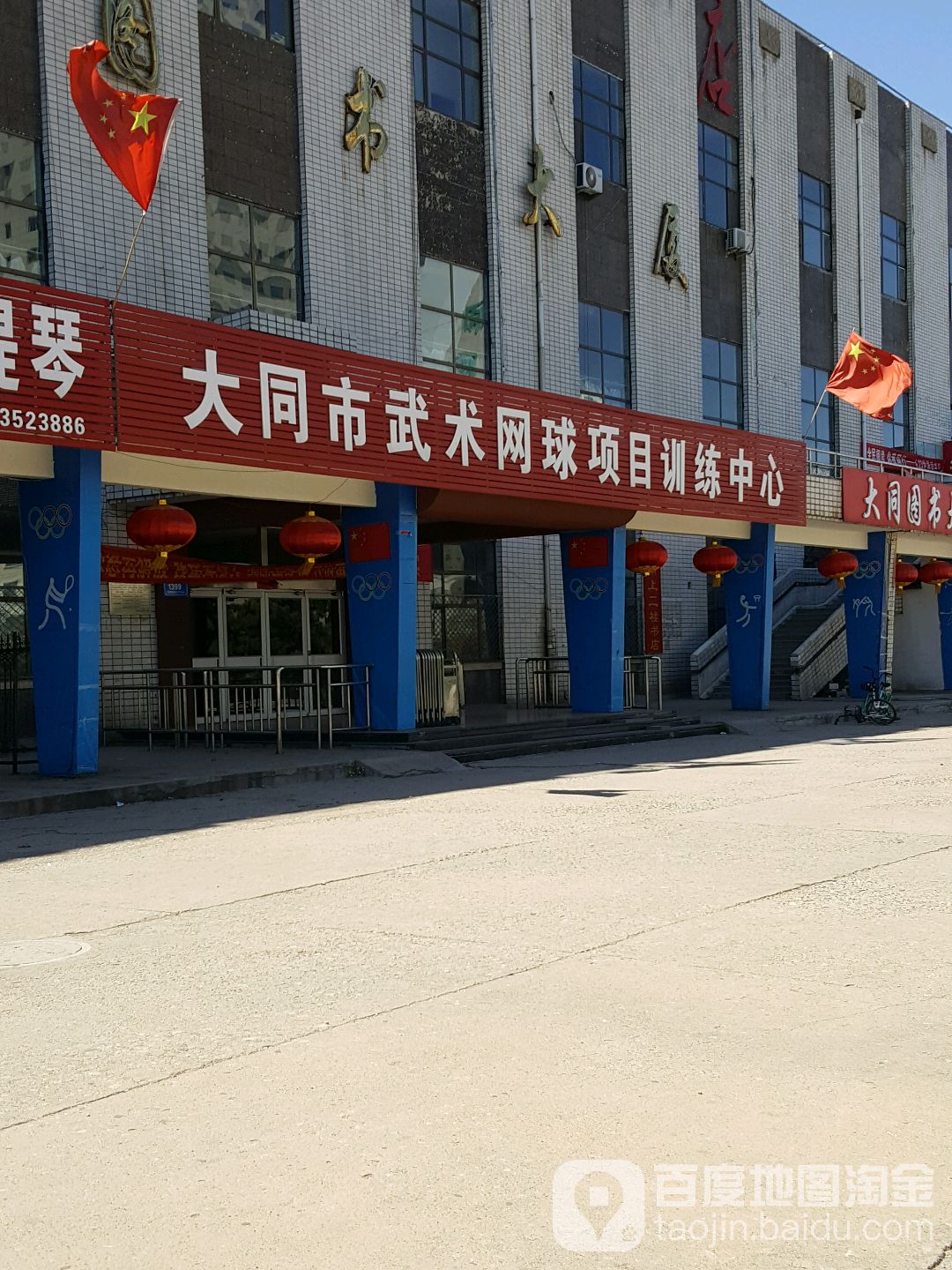 大同市武术网球项目训练中心