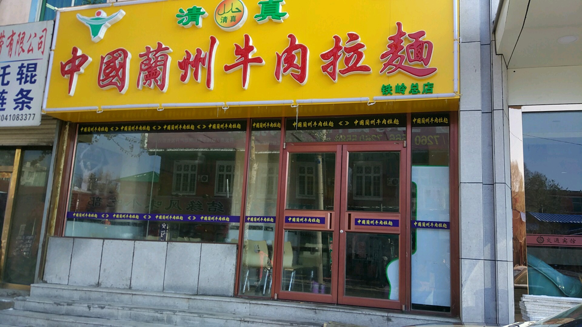 清真中国兰州牛肉拉面(铁岭总店)