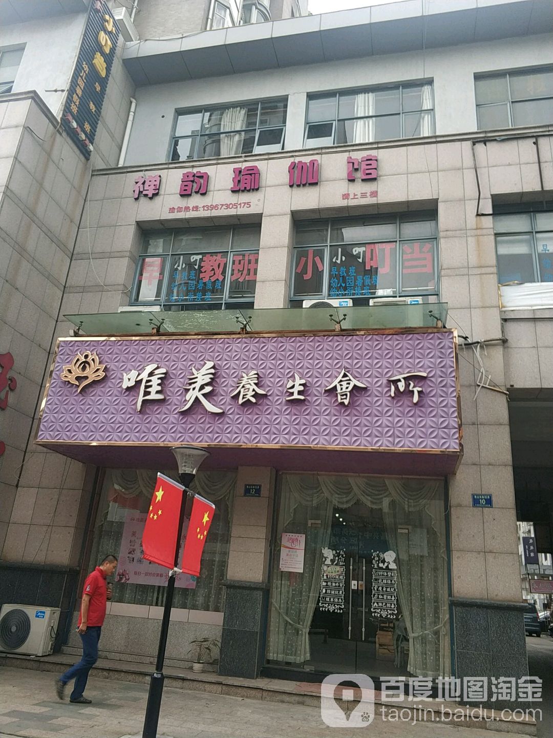 唯美养生会所(多凌弄店)