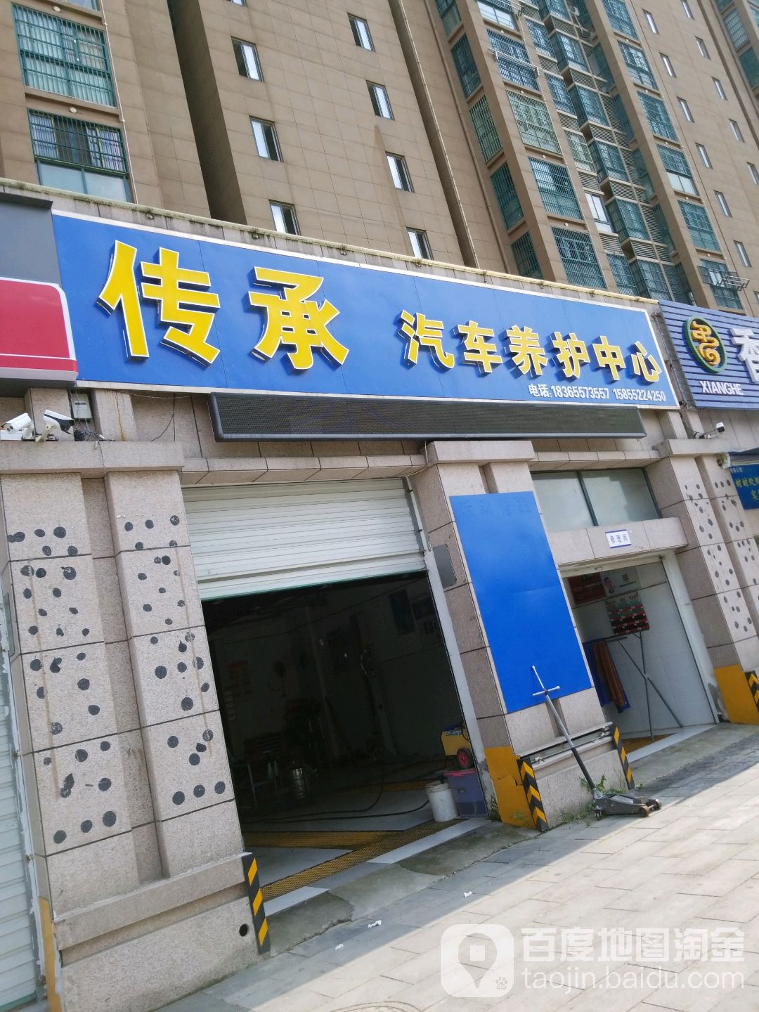 传承汽车养护中心