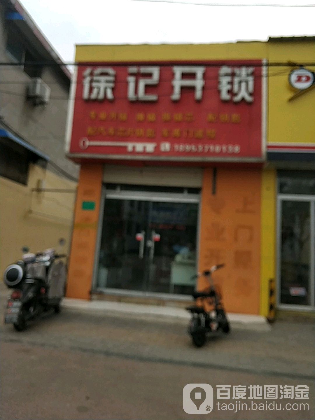 徐记开锁