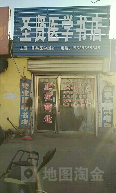 圣贤医学书店