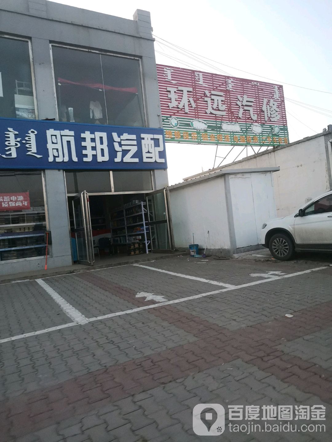 环远汽修