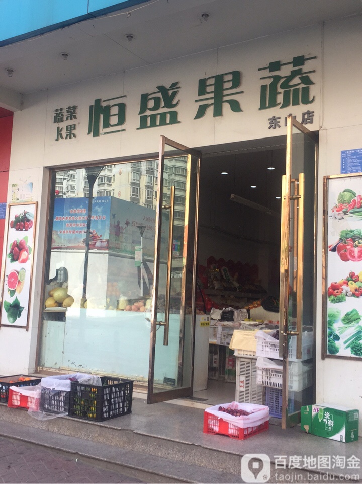 恒盛果蔬(东山店)