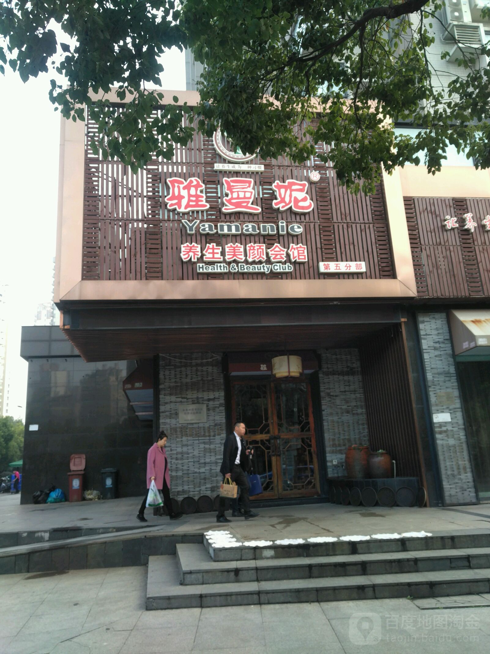 雅曼SPA美容养生(紫槐店)