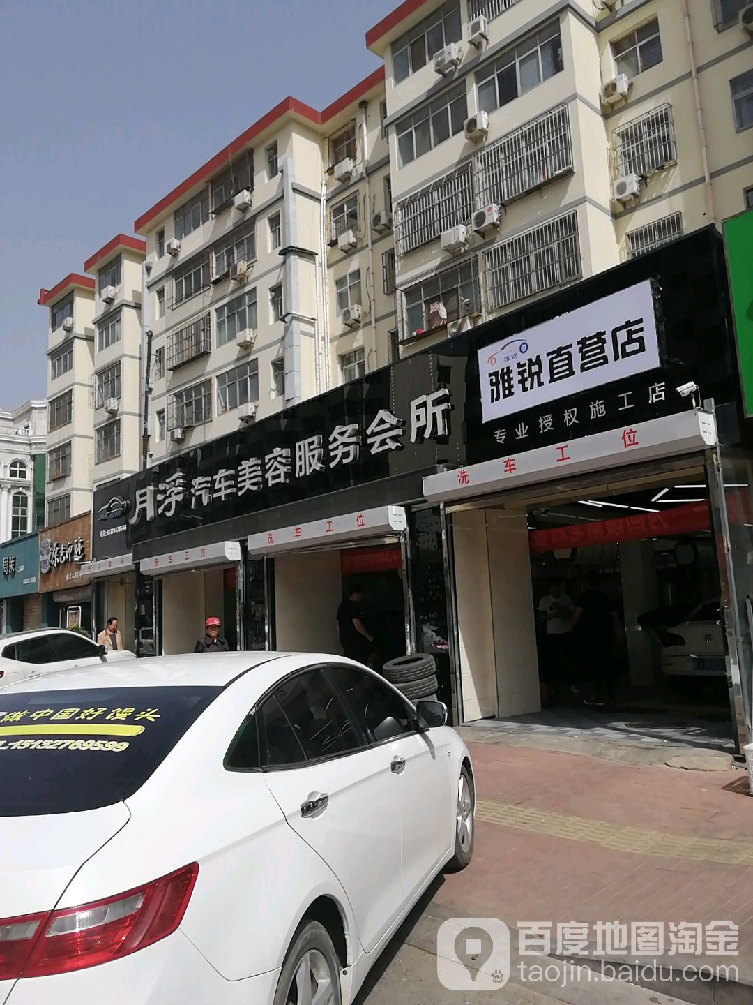 月浮汽车美容服装会所