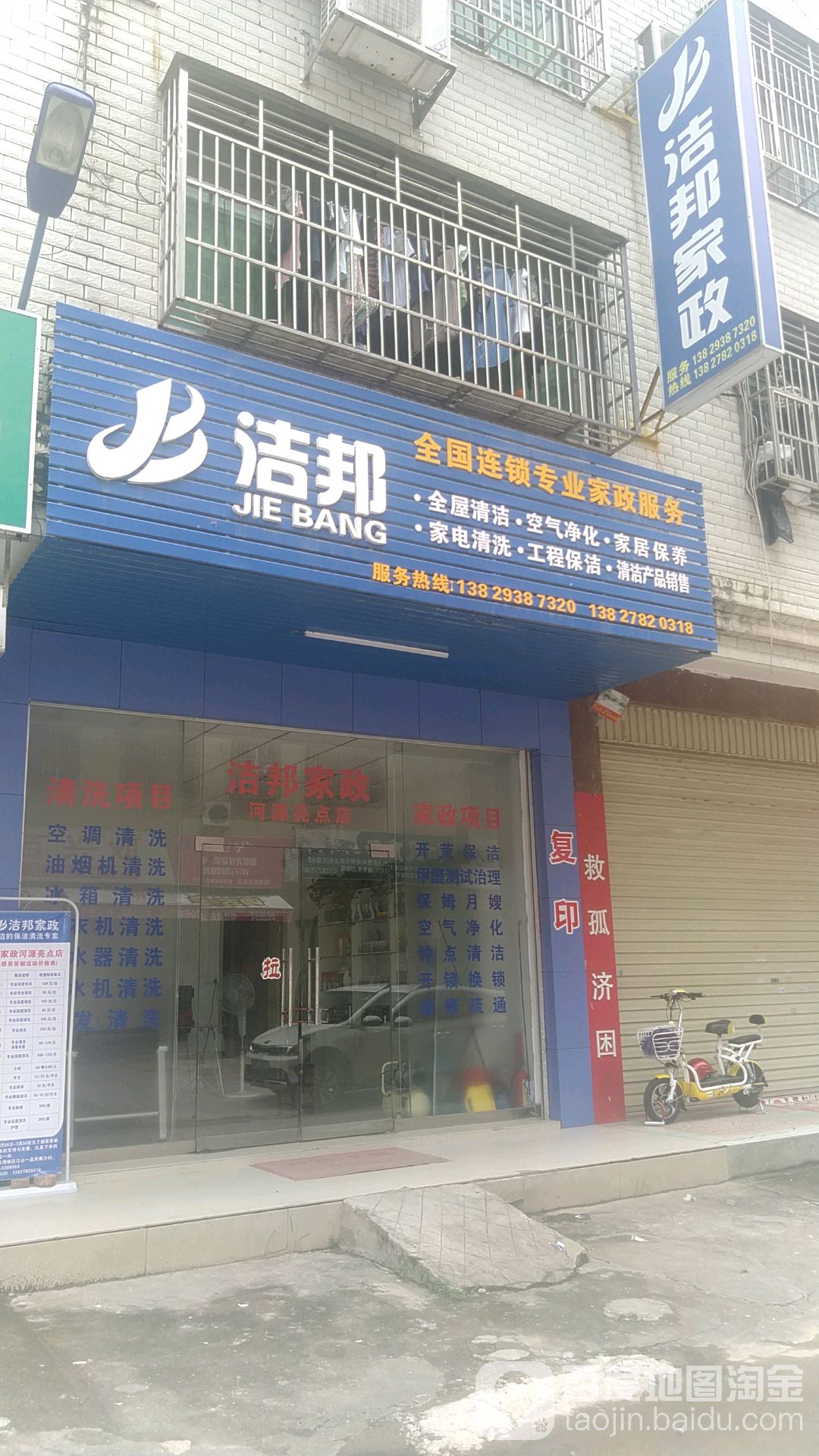 洁邦家政服务(河源亮点店)