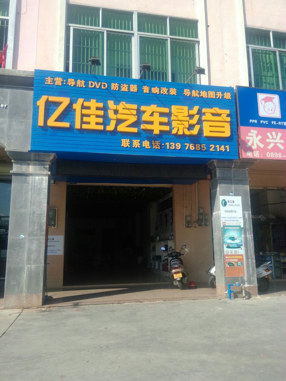 亿佳汽车影音店