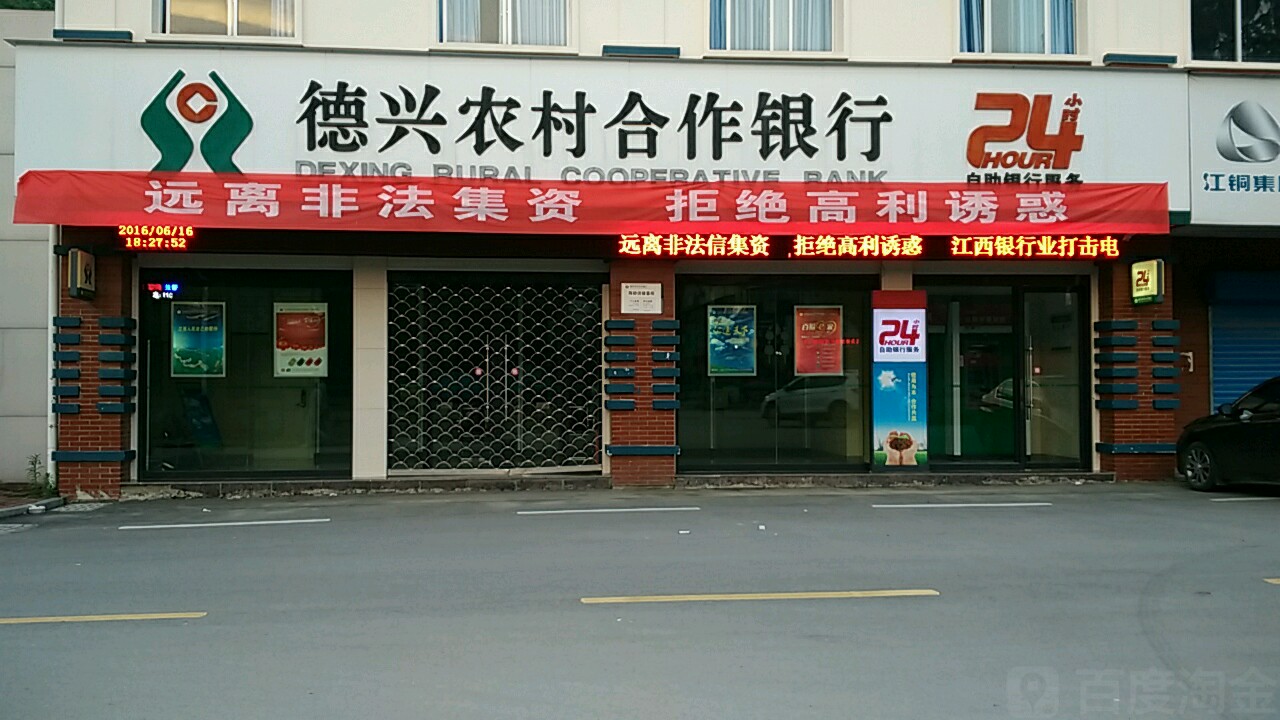 德兴农村合作银行(朱砂洪储蓄所)