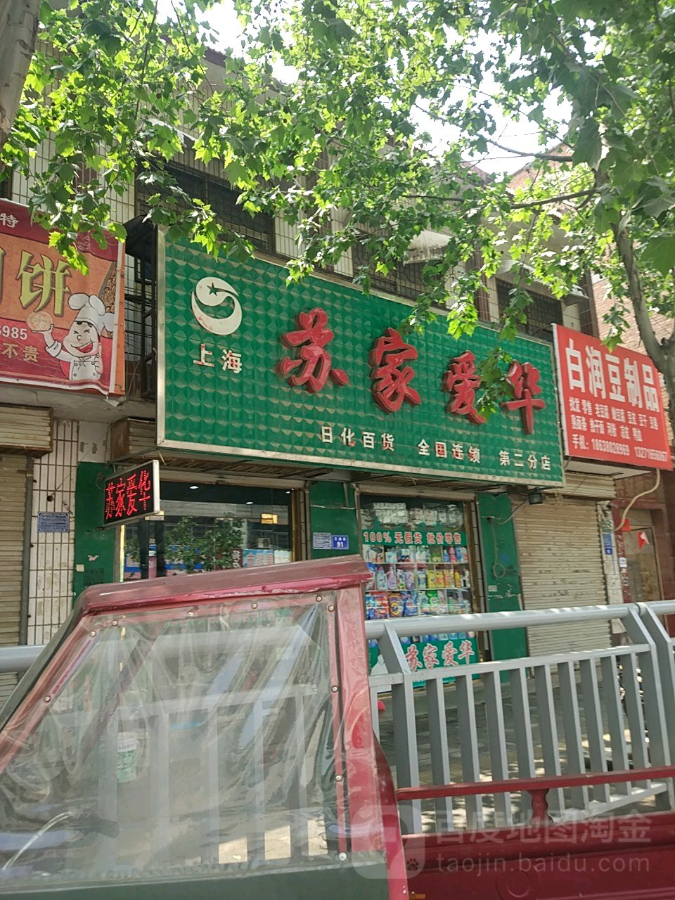 太康县上海苏家爱华(太康店)