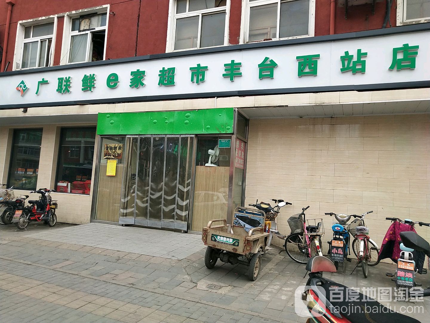 广联鲜e家超市(丰台西店)