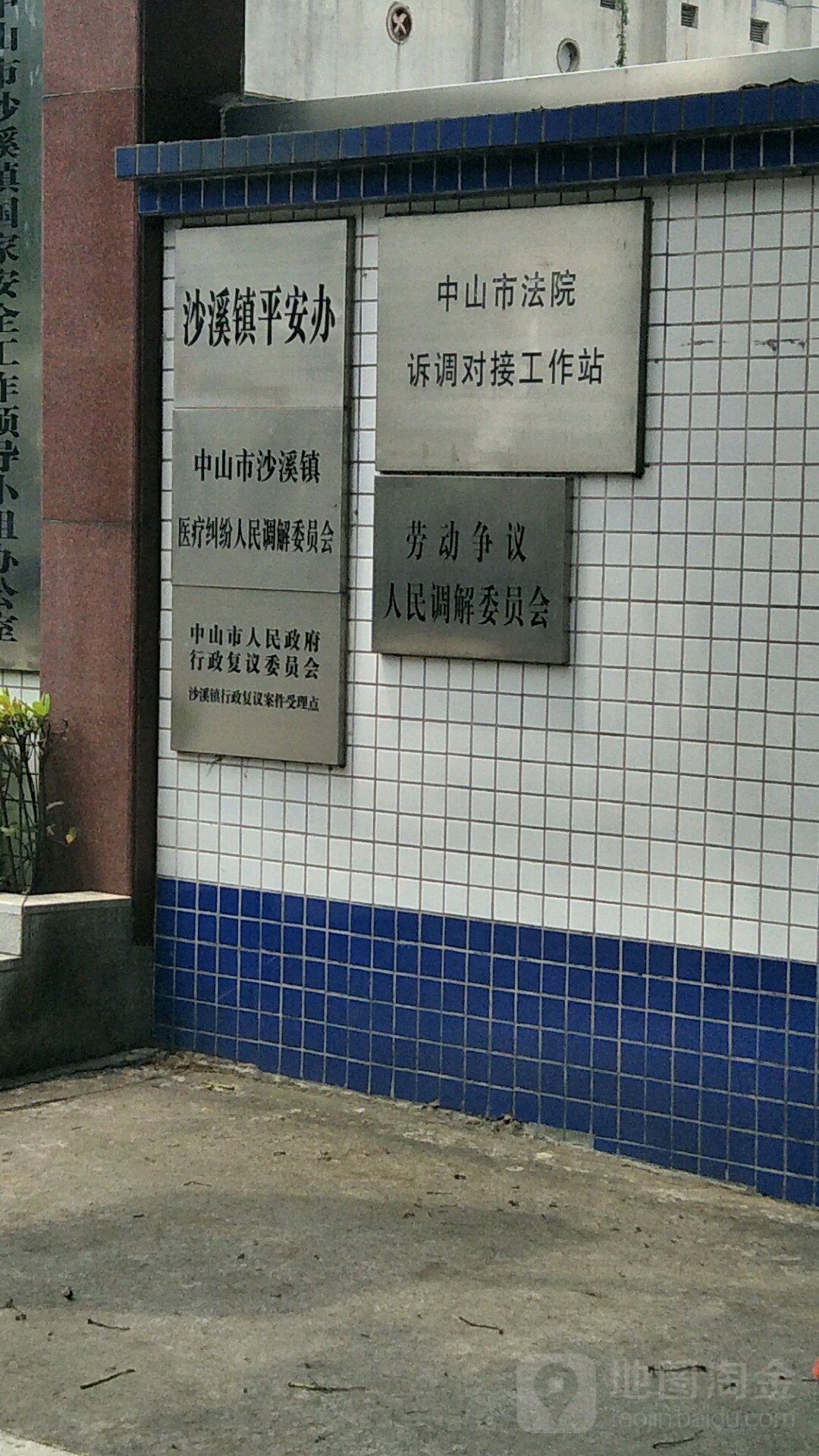 中山市人民政府行政复议委员会沙溪镇行政复议案件受理点