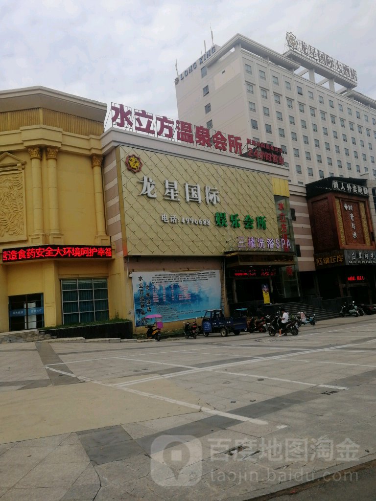 水立温泉会所