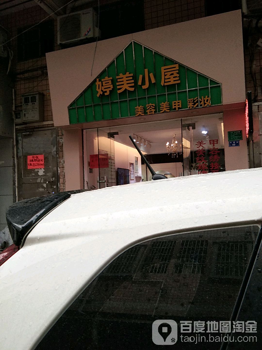 婷美小屋美容美甲