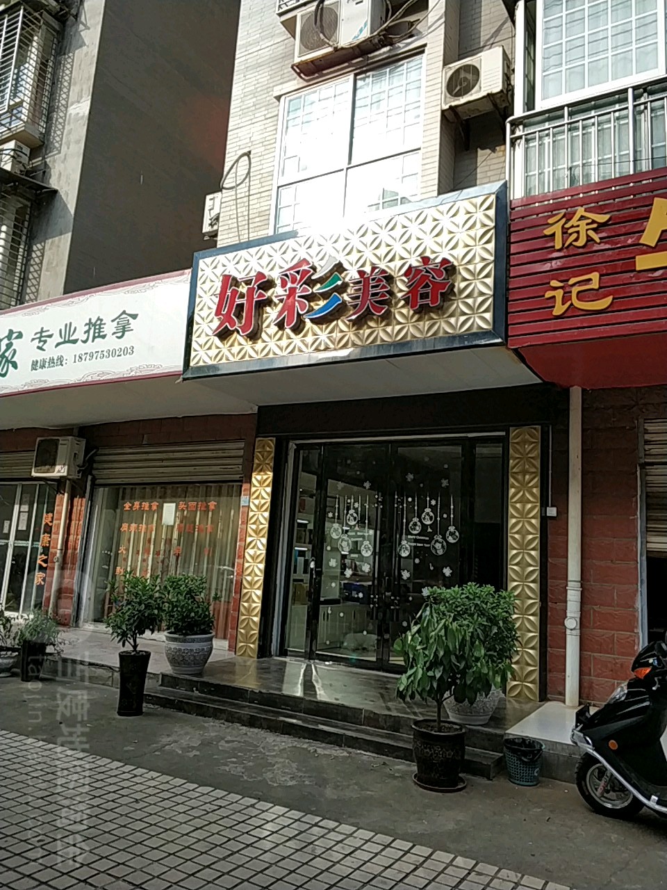 好彩美容(光明路店)