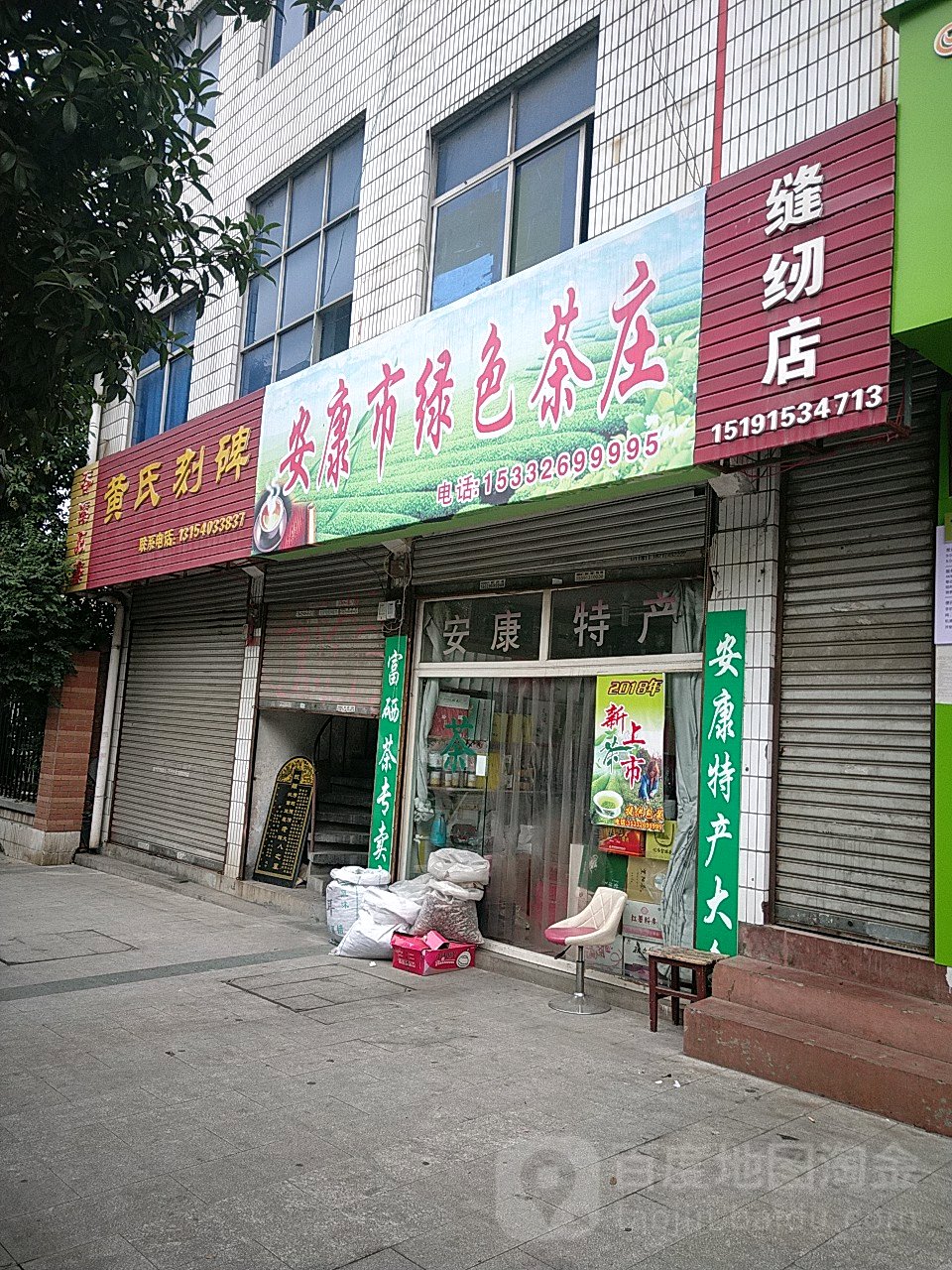 安康县绿色茶庄(香溪路店)