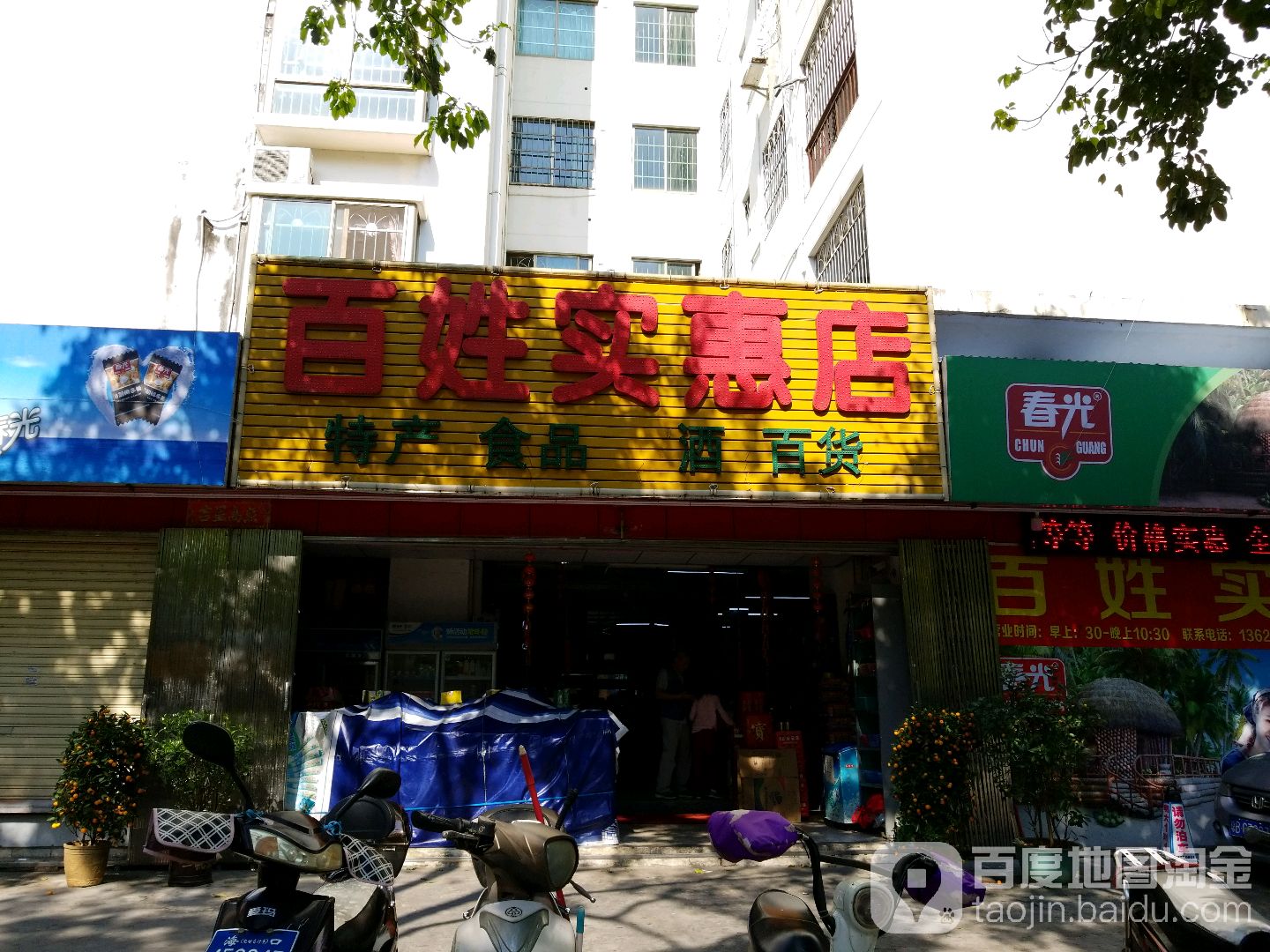 金鹿超市(百姓实惠店)