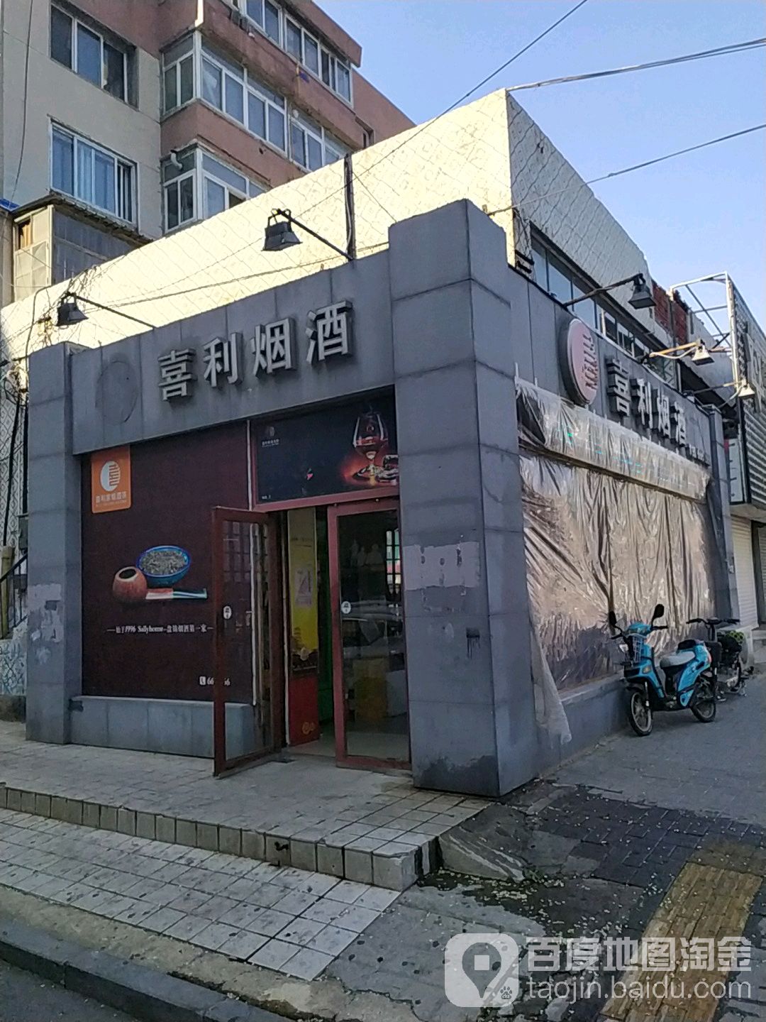 喜利烟酒行(兴四街店)