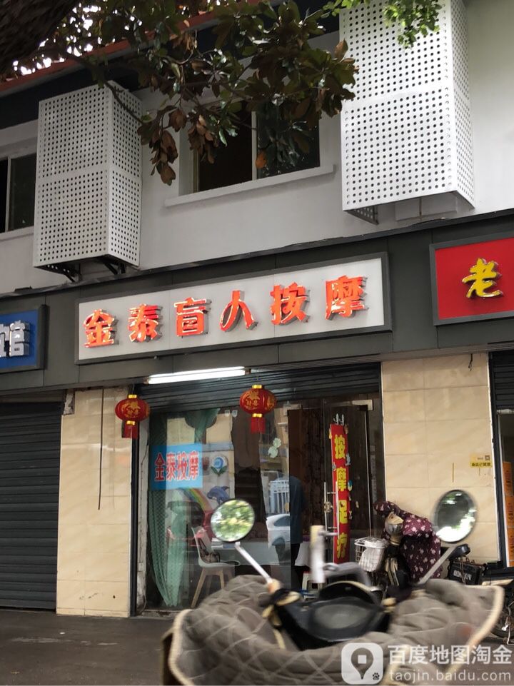 金泰盲人按摩(惠济路店)