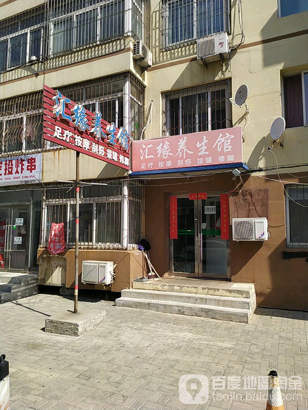汇缘养生馆