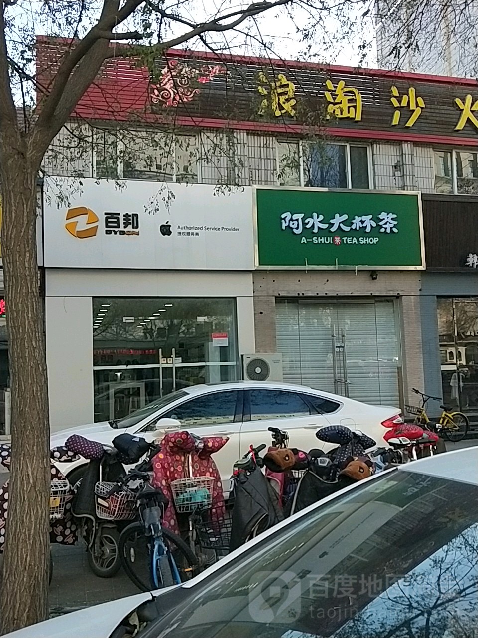 Apple授权服务商(百邦德州店)