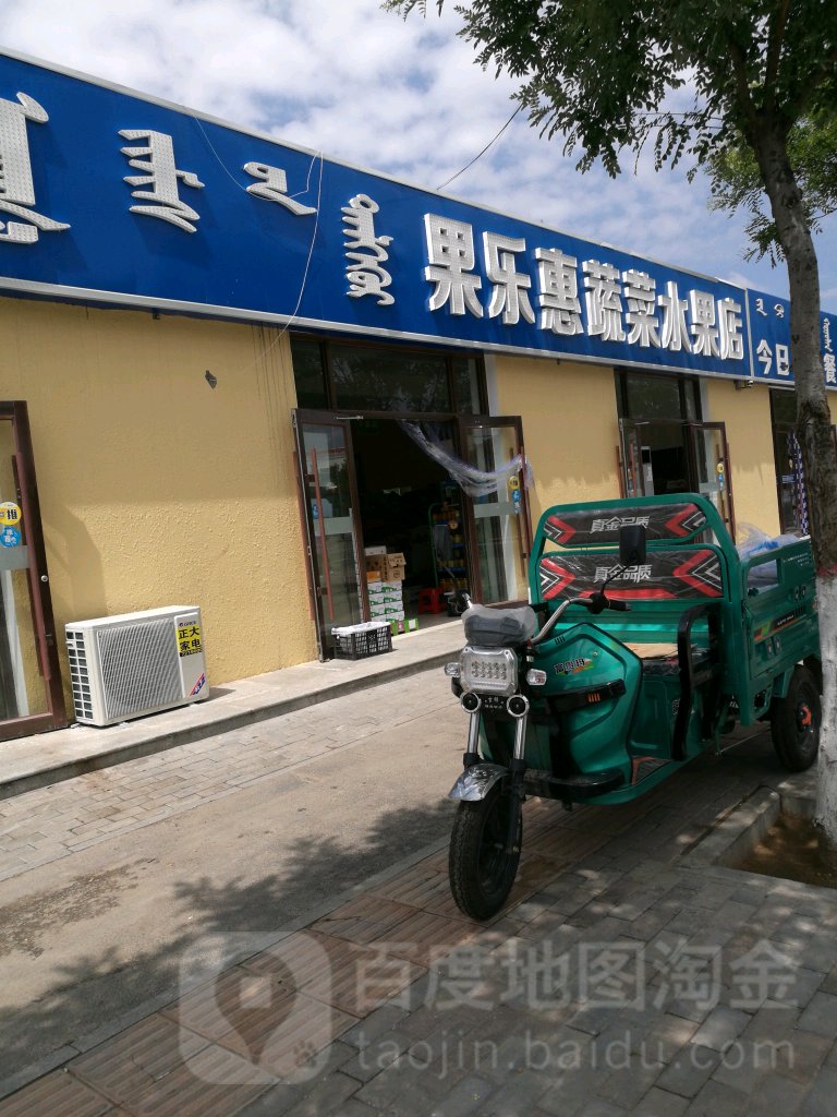 果乐惠蔬菜水果店