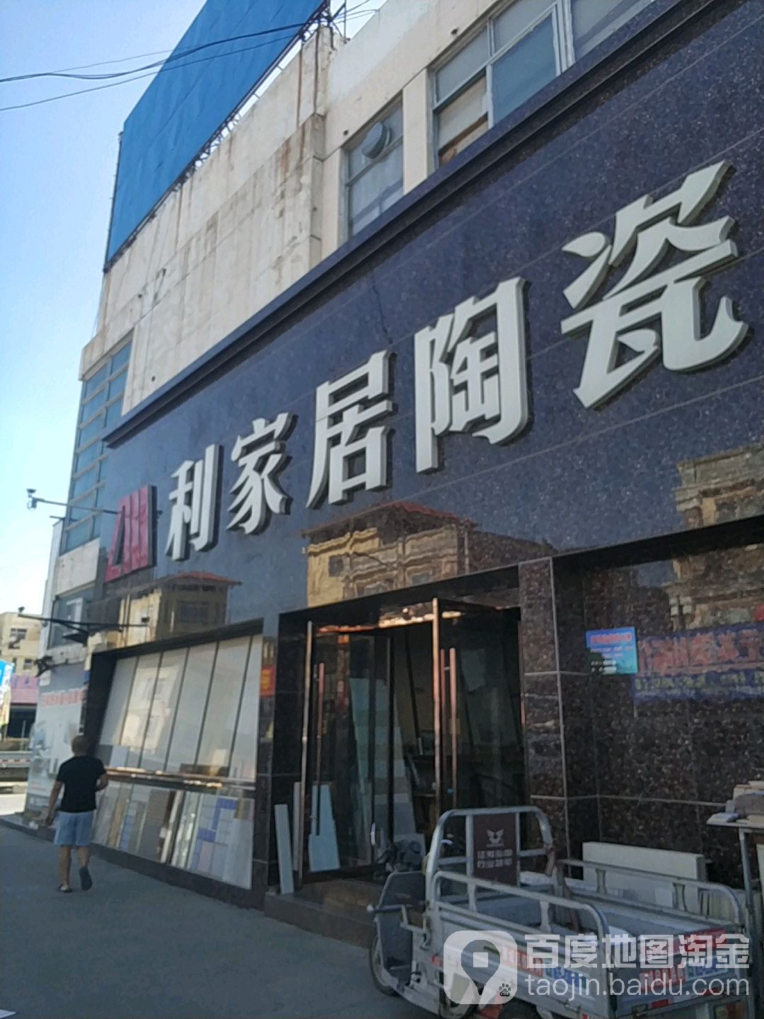 利家居陶瓷(经纬东路店)