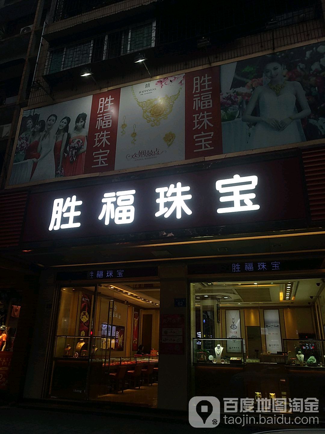 胜福珠宝(梅江大道店)