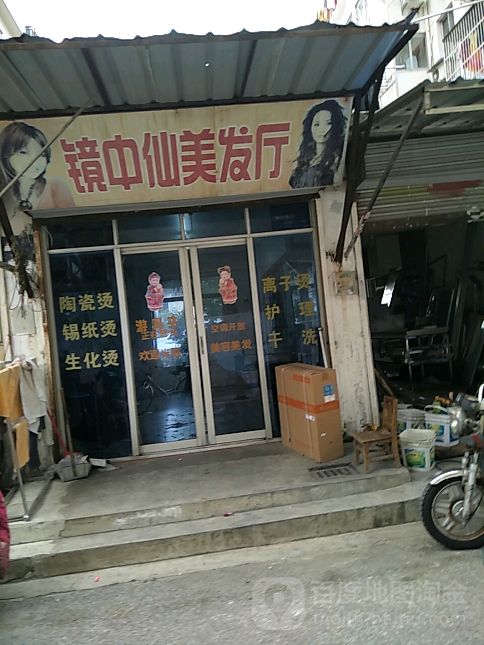镜中仙理发厅