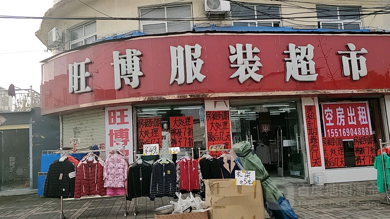 登封市大金店镇旺博服装超市(大金店店)