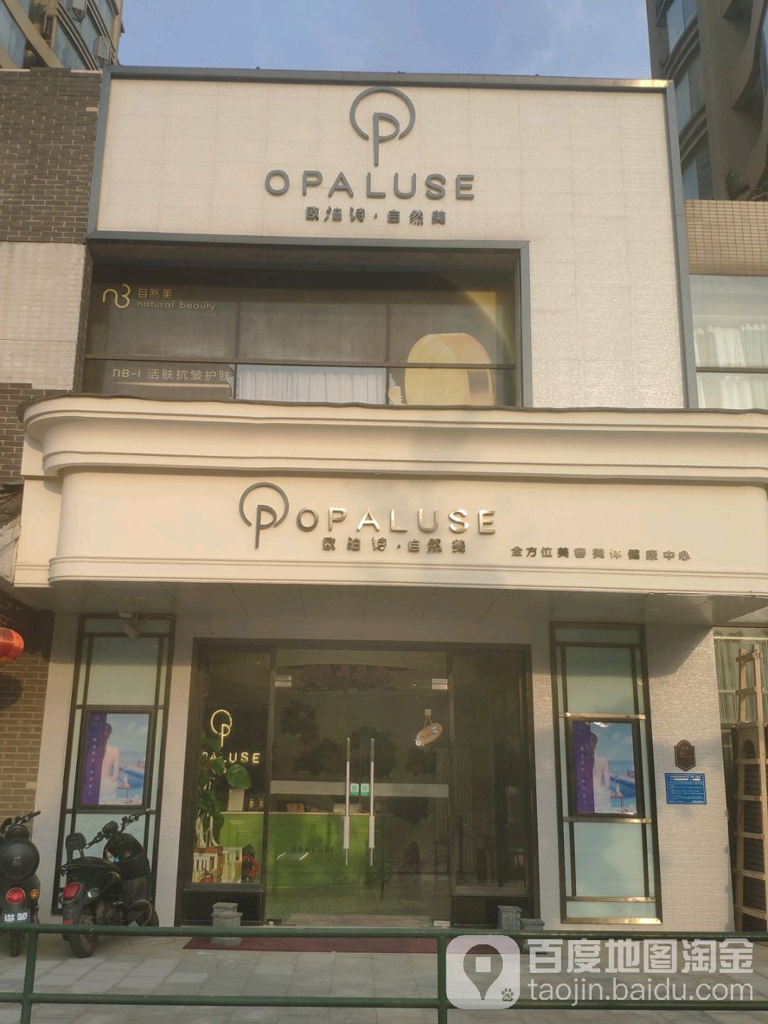 欧泊诗·科技美肤中心(东区店)