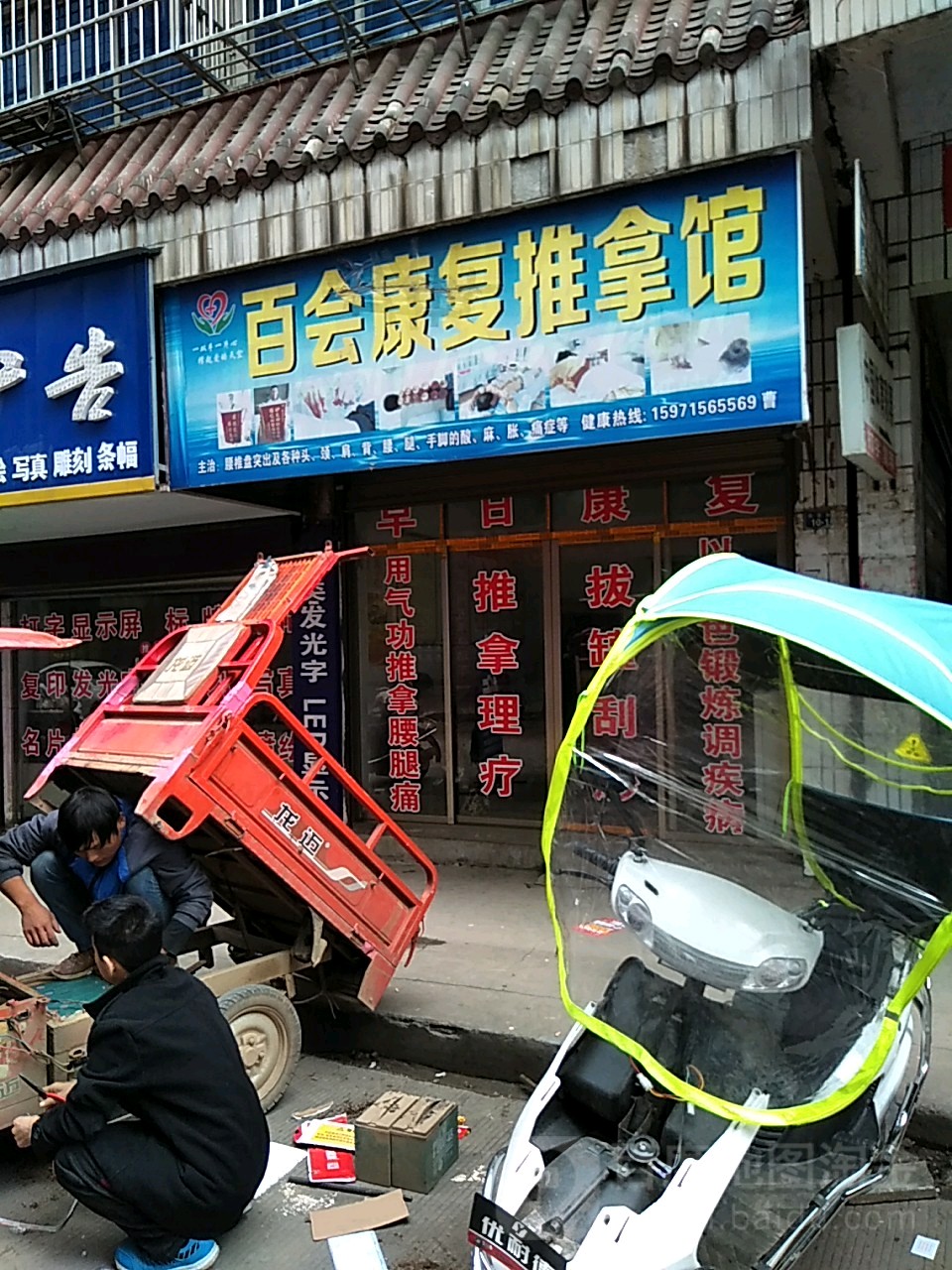 百会康复推拿馆