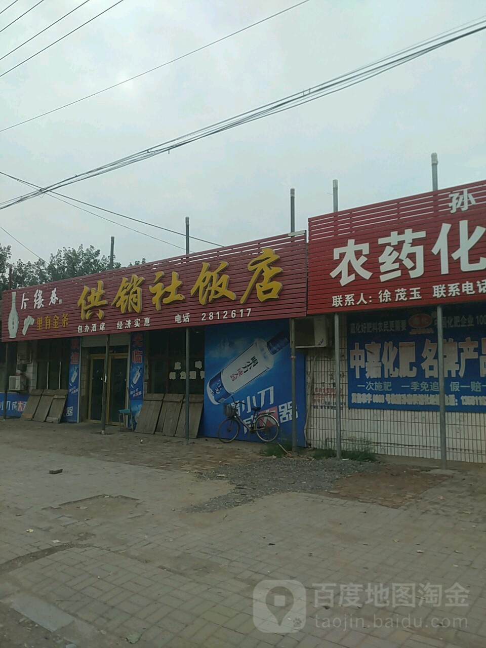 沙城老窖供销社饭店