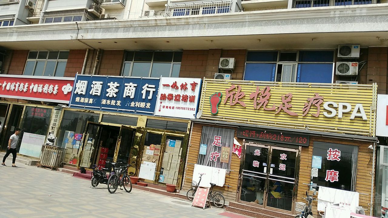 欣悦养生