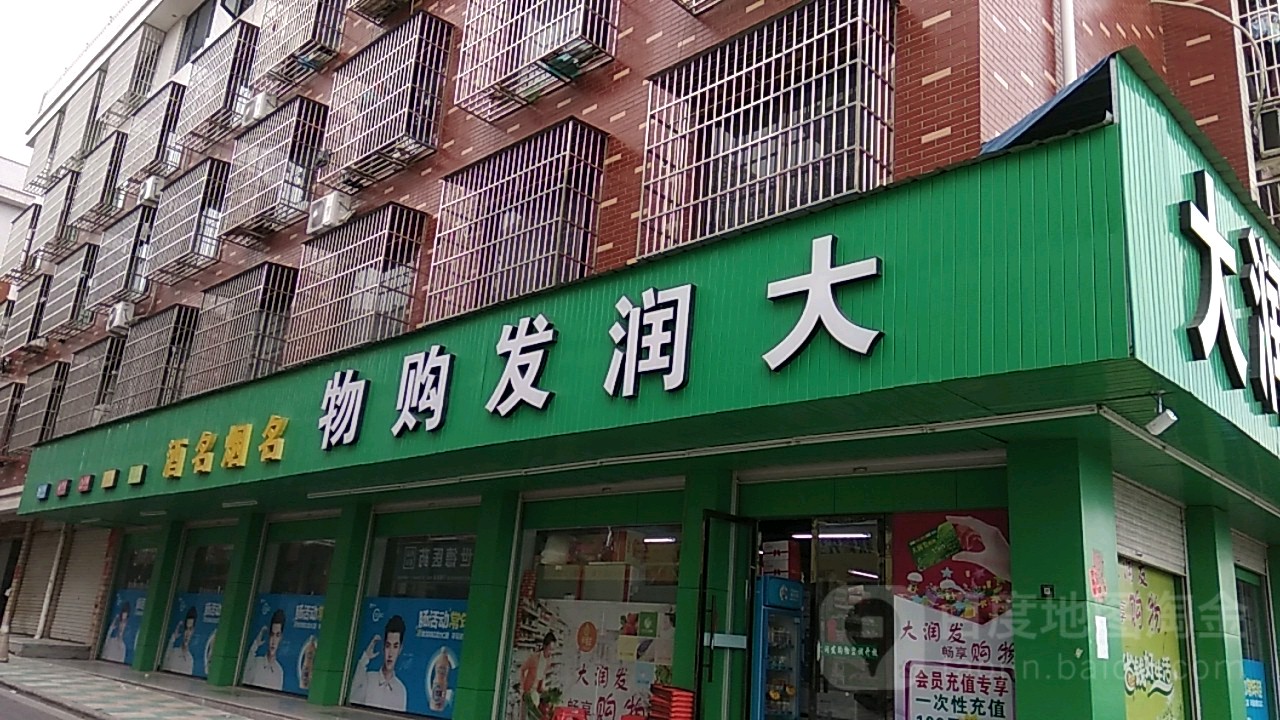 太润发购屋(下畈村店)