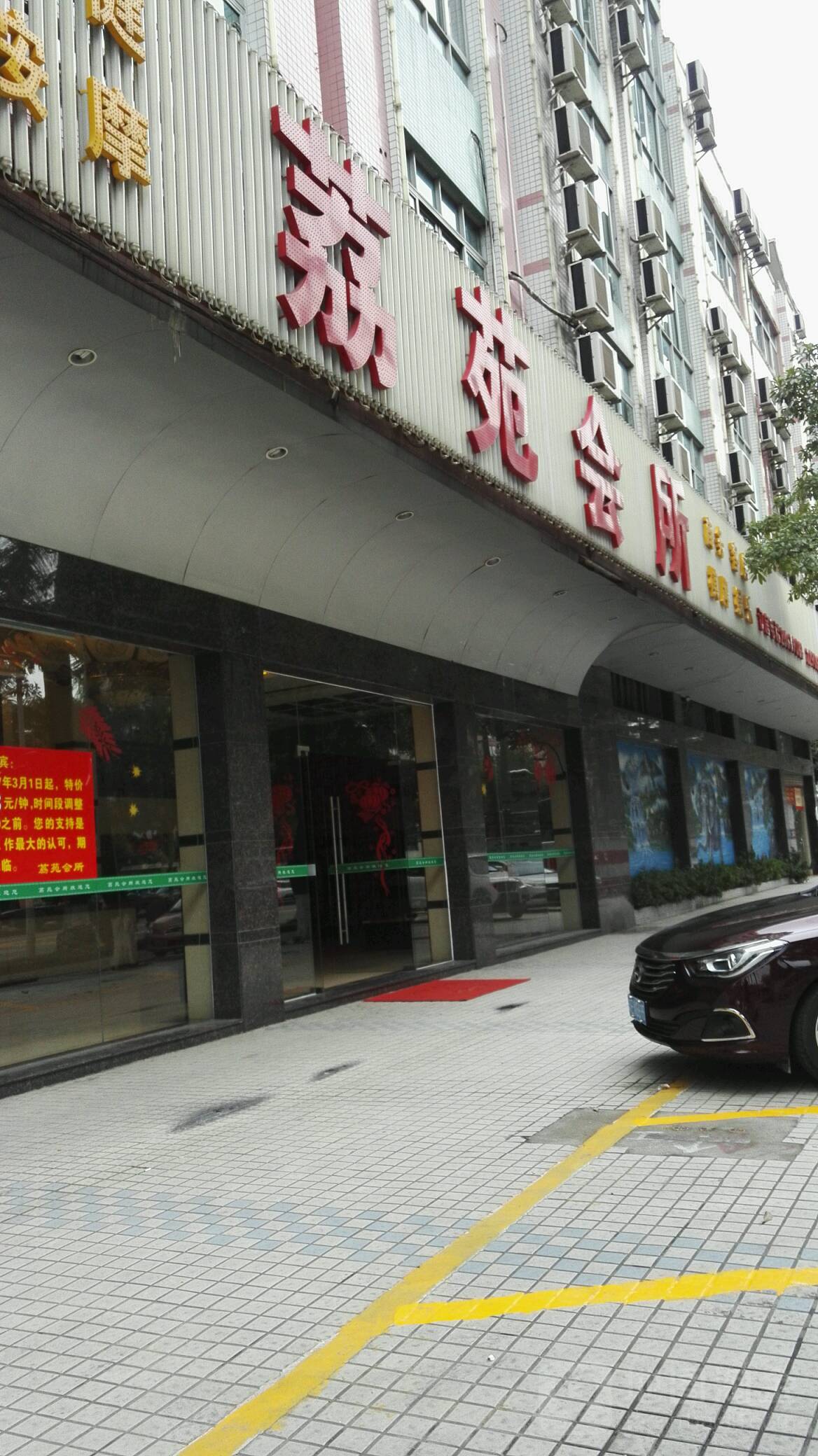 荔苑酒店(文明西路店)