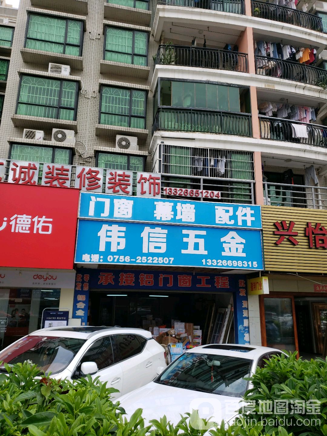 伟信五金(逸仙路店)