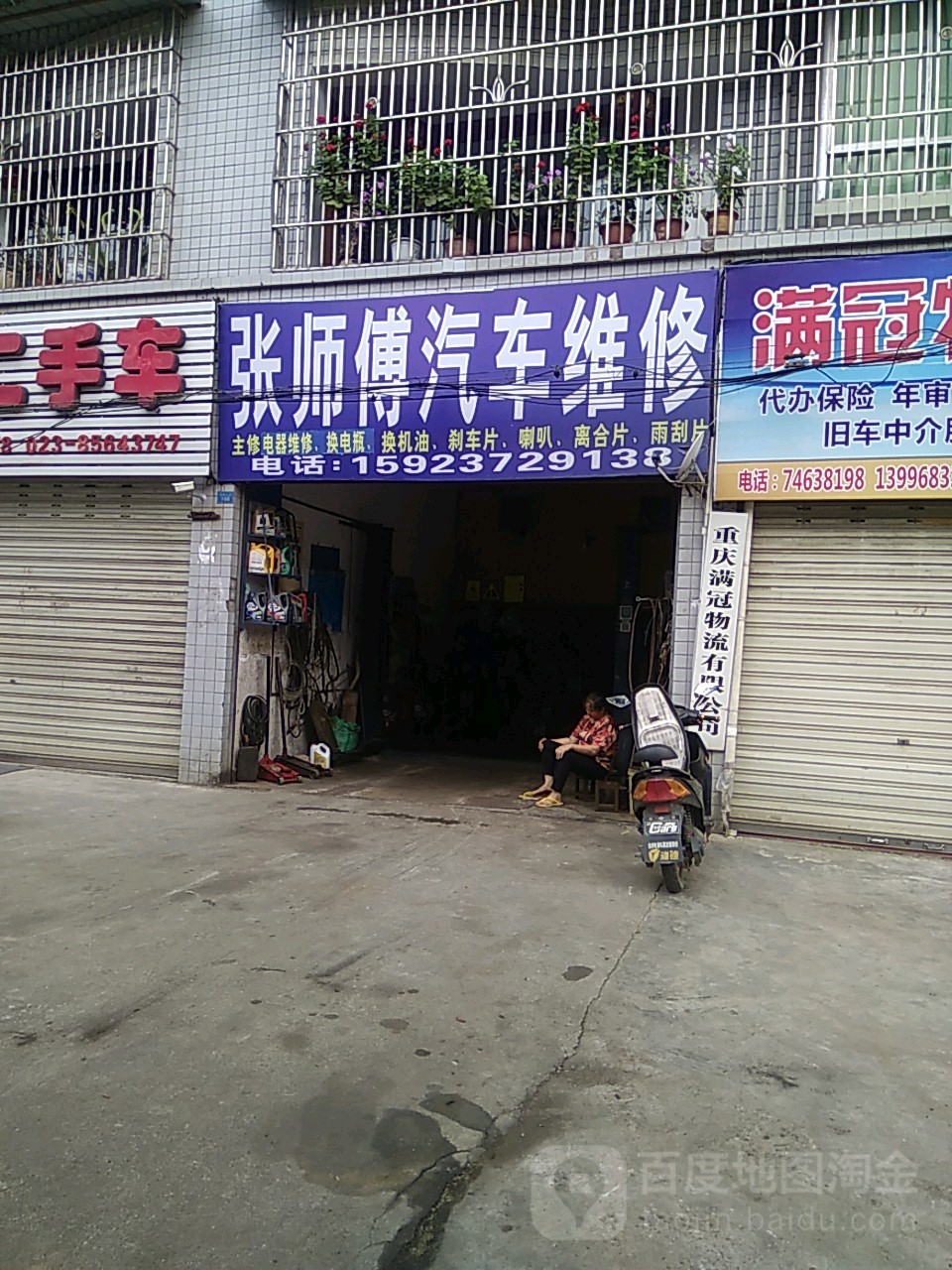 张师傅汽车维修