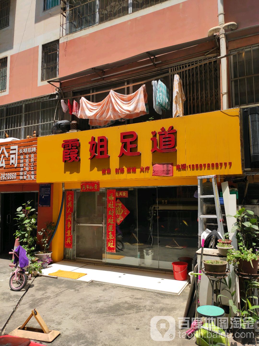霞姐足道