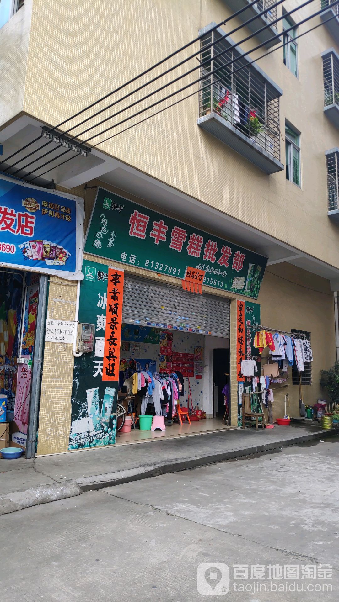 恒丰雪糕批发部