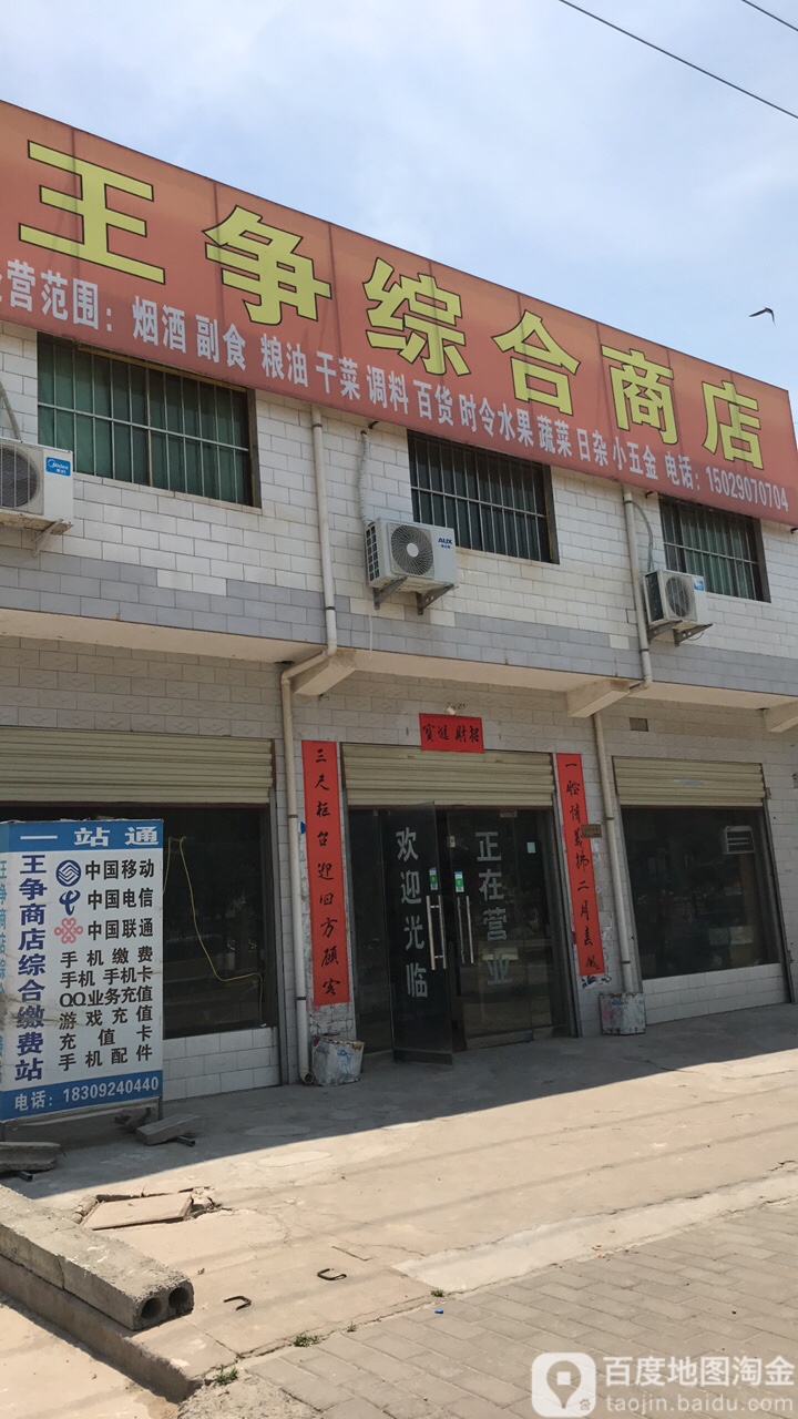 王争综合商店