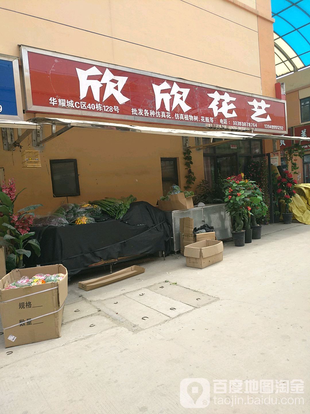 欣欣花艺(华耀城店)