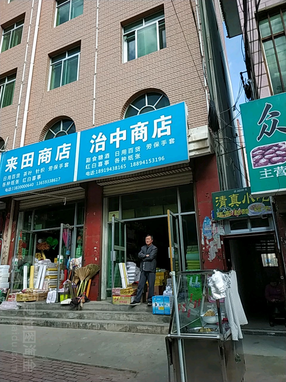 治中商店