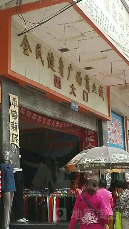 全民健身广场商业城